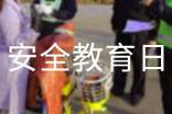 安全教育日標語口號精選