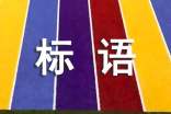“安全生產月”宣傳標語