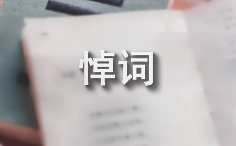 老黨員悼詞范文