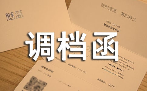 代辦調檔函委托書模板(通用5篇)