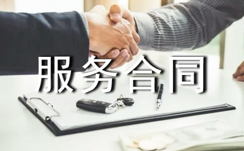 委托服務合同(15篇)