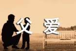 表達父愛的名言名句(精選50句)