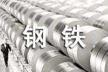 2015鋼鐵產業鏈一線調研報告
