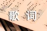 李佳容發行歌曲《共和國的歌》歌詞