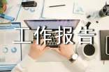工作報告怎么寫-工作報告范文
