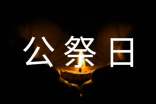 12月13日國家公祭日活動總結(精選6篇)
