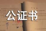 公證書委托書