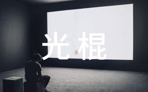 成雙成對不光棍