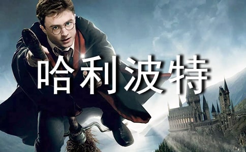 《哈利波特》的讀后感范文500字(精選7篇)