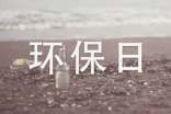 環保日記范文