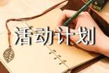 活動計劃作文(集合13篇)