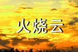 描寫火燒云的作文通用