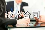 勞務技術合同