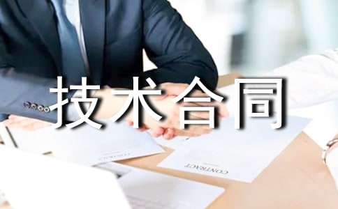 怎樣簽訂技術合同