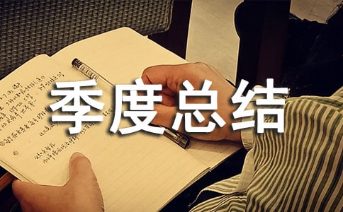 外貿業務員第二季度總結