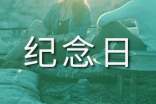 抗戰勝利70周年紀念日放假通知