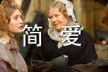 簡愛經典語錄英文版
