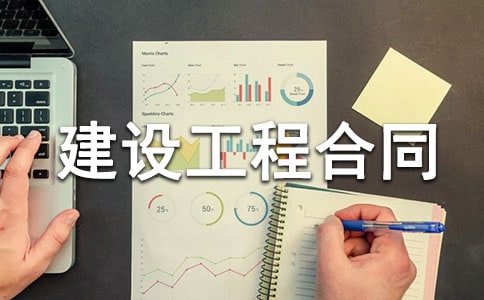 礦區擴建地面建設工程合同