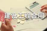 建設工程合同(15篇)