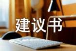 治理霧霾的建議書400字