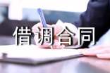 借調合同書
