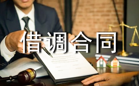 人員借調合同范本「最新」