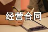 合同經營合同