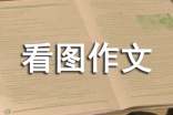 小學看圖作文15篇