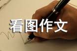 (推薦)精品看圖作文2篇