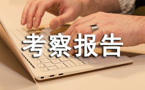 精選瑞典醫療保險制度的考察報告