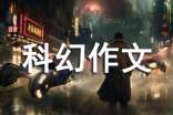 未來世界科幻作文