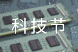 【通用】科技節的作文