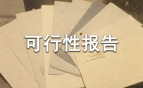 養老院可行性報告