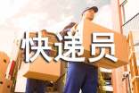 快遞員工合同范本