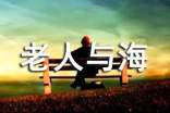 《老人與海》讀后感