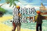 《魯濱遜漂流記》讀后感(通用15篇)