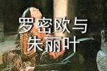 《羅密歐與朱麗葉》的經典臺詞