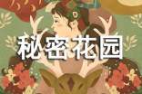 我的秘密花園作文350字(通用48篇)