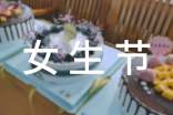女生節小活動策劃案