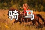 騎馬的感悟作文