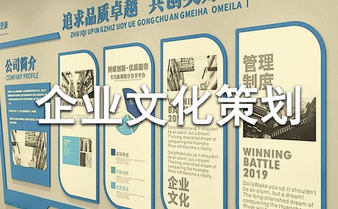 企業文化策劃書范文