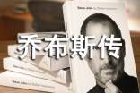 喬布斯傳讀書筆記800字