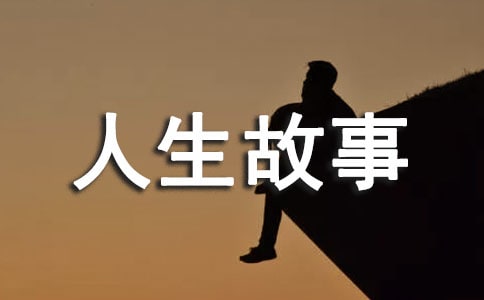 感悟人生故事大全