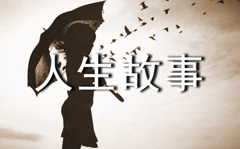 經典人生故事(通用25篇)