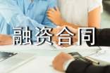 企業兼并融資合同