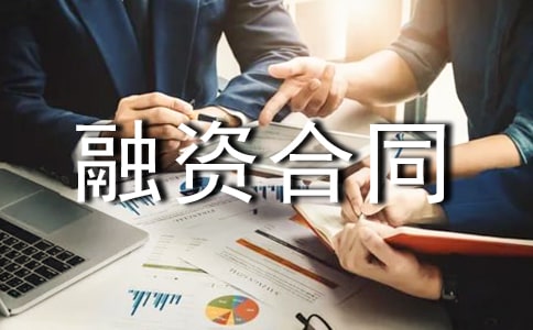 項目委托融資服務協議融資合同范本