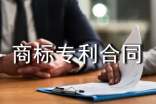 商標專利合同