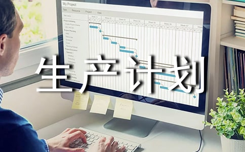 生產計劃部管理制度