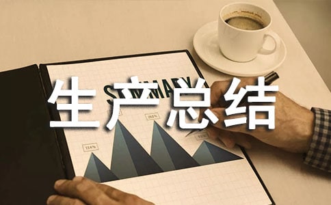 安全生產總結范文