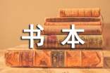 《書本里的螞蟻》讀后感100字
